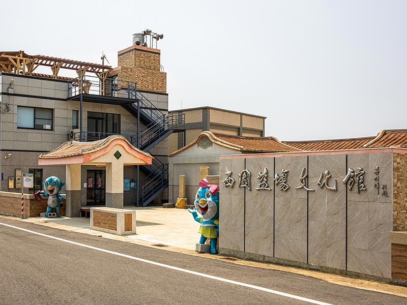 시위안 염전 문화관