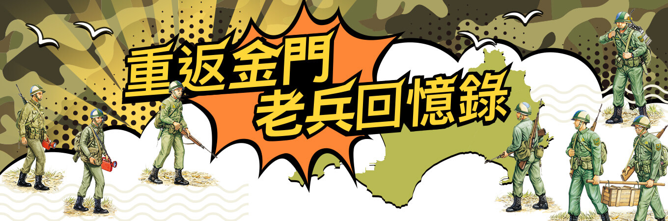 重返金門,老兵回憶錄